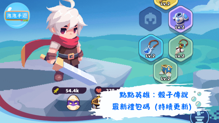 點點英雄：骰子傳說