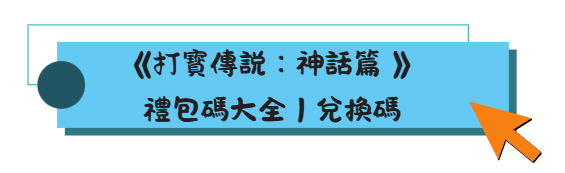 打寶傳說:神話篇