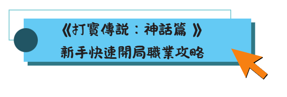 打寶傳說:神話篇