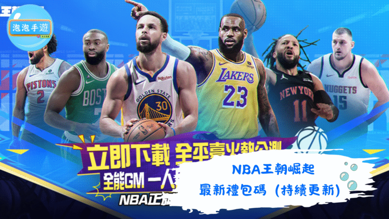 NBA王朝崛起