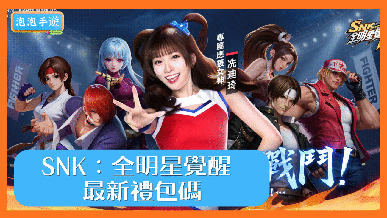 SNK：全明星覺醒