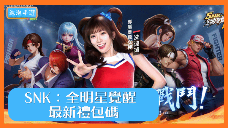 SNK：全明星覺醒