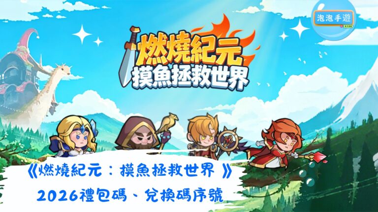 燃燒紀元：摸魚拯救世界