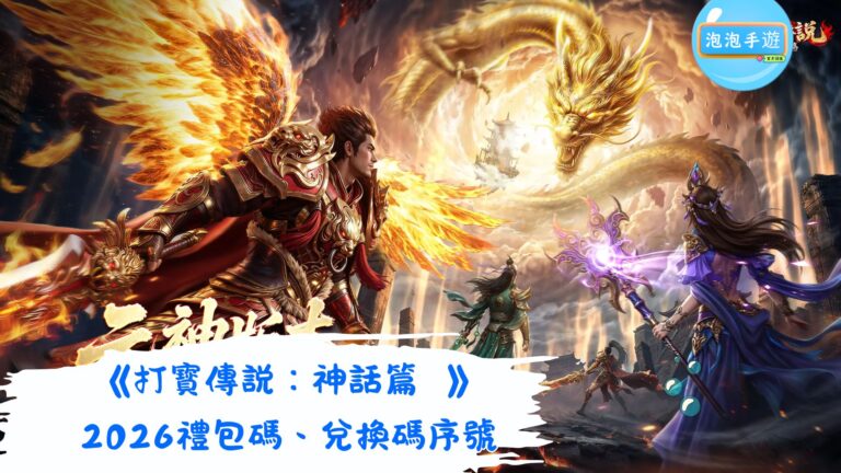 打寳傳説:神話篇禮包碼