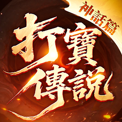 打寳傳説：神話篇儲值