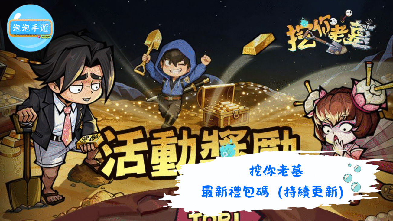 挖你老墓