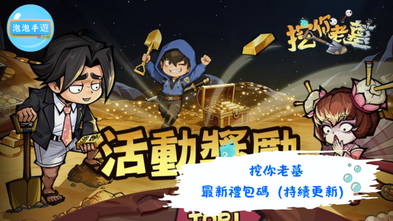 挖你老墓