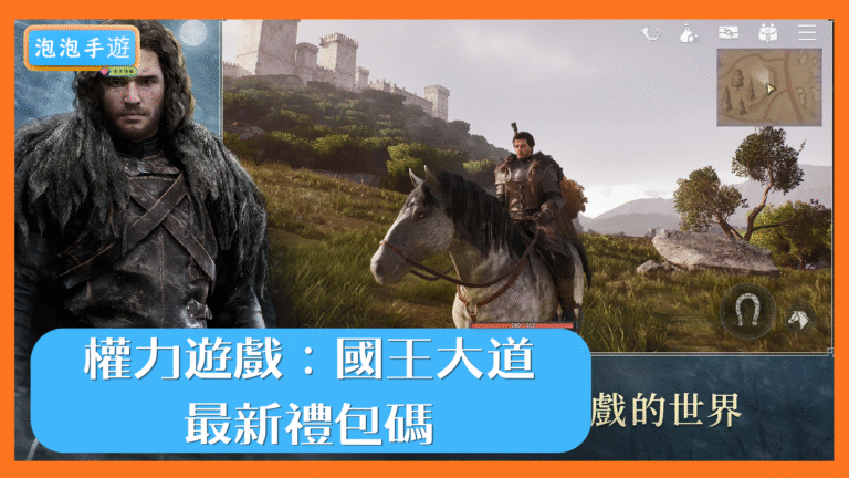 權力遊戲：國王大道