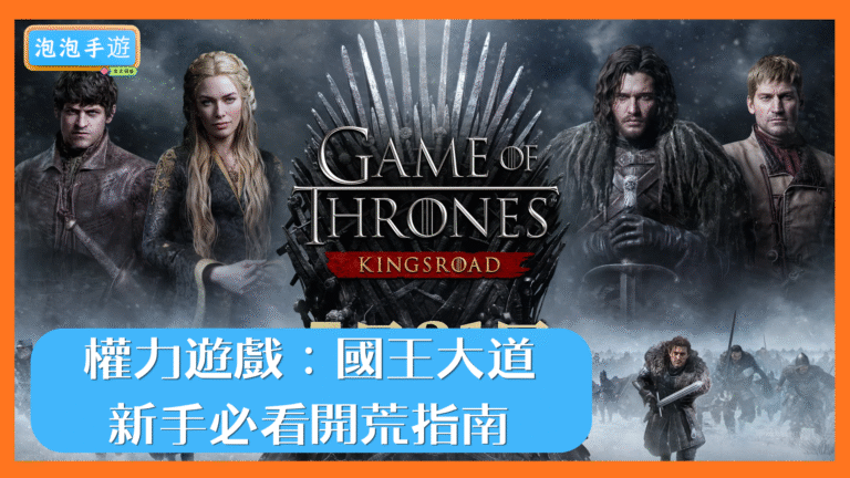 權力遊戲：國王大道