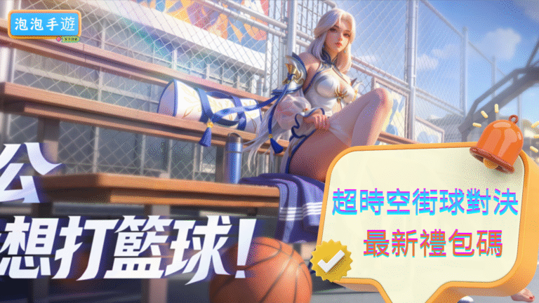 超時空街球對決