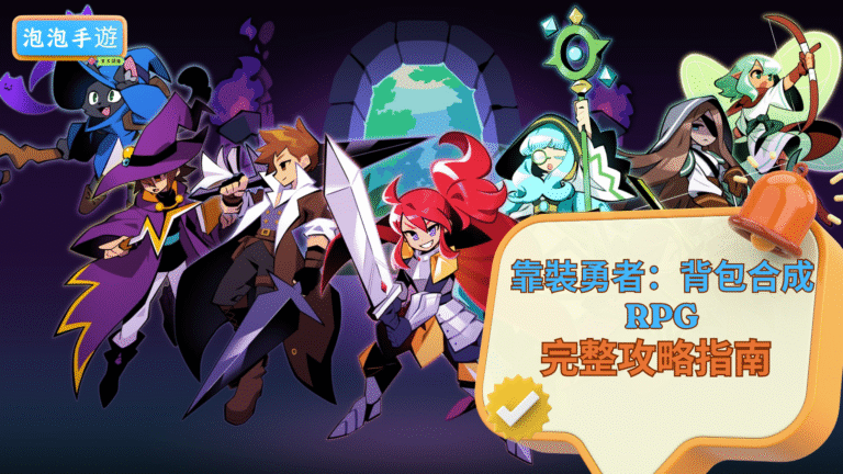靠裝勇者:背包合成 RPG