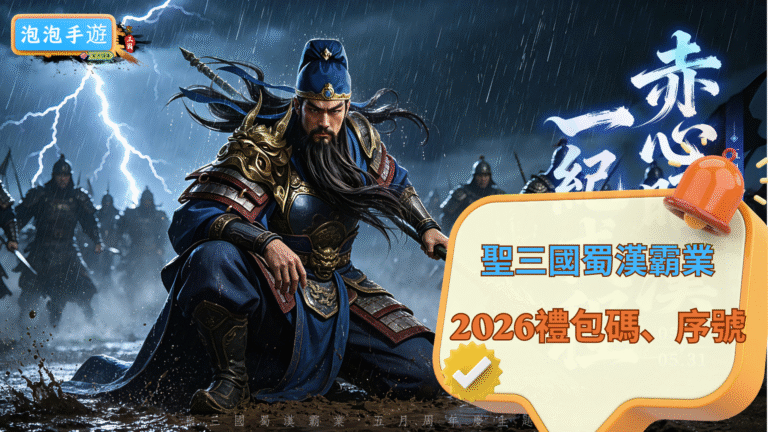 聖三國蜀漢霸業