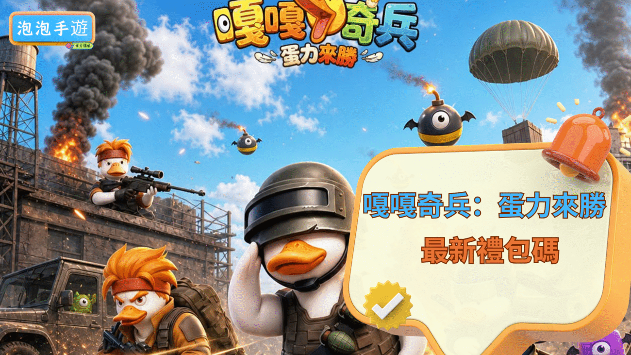 嘎嘎奇兵：蛋力來勝禮包碼