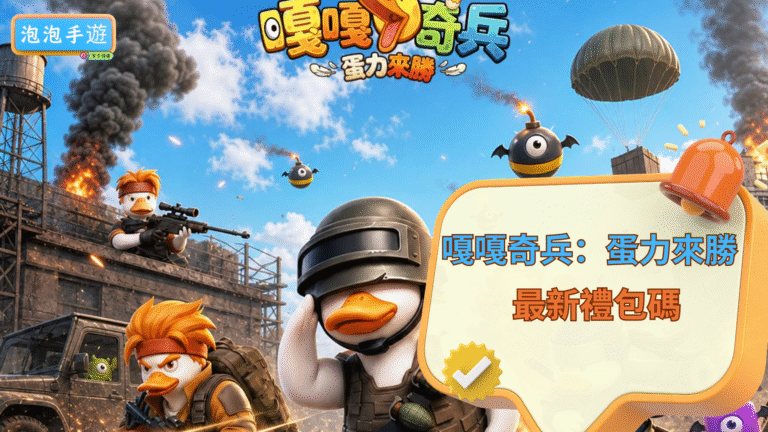 嘎嘎奇兵：蛋力來勝禮包碼