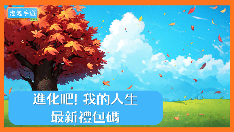 進化吧! 我的人生