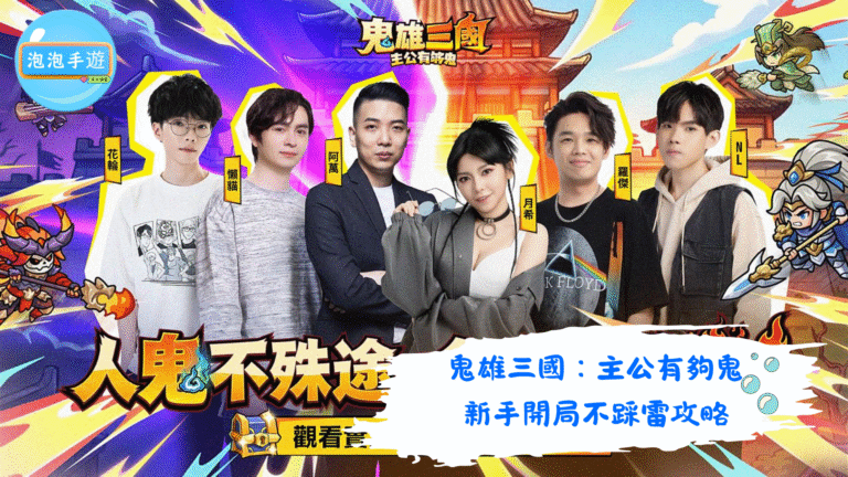 鬼雄三國：主公有夠鬼