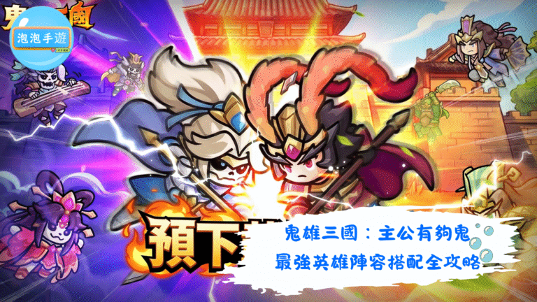 鬼雄三國：主公有夠鬼