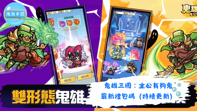 鬼雄三國：主公有夠鬼