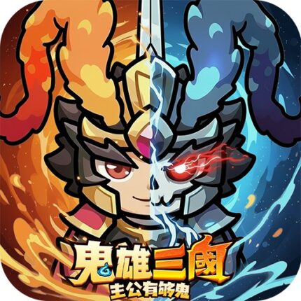 鬼雄三國：主公有夠鬼儲值