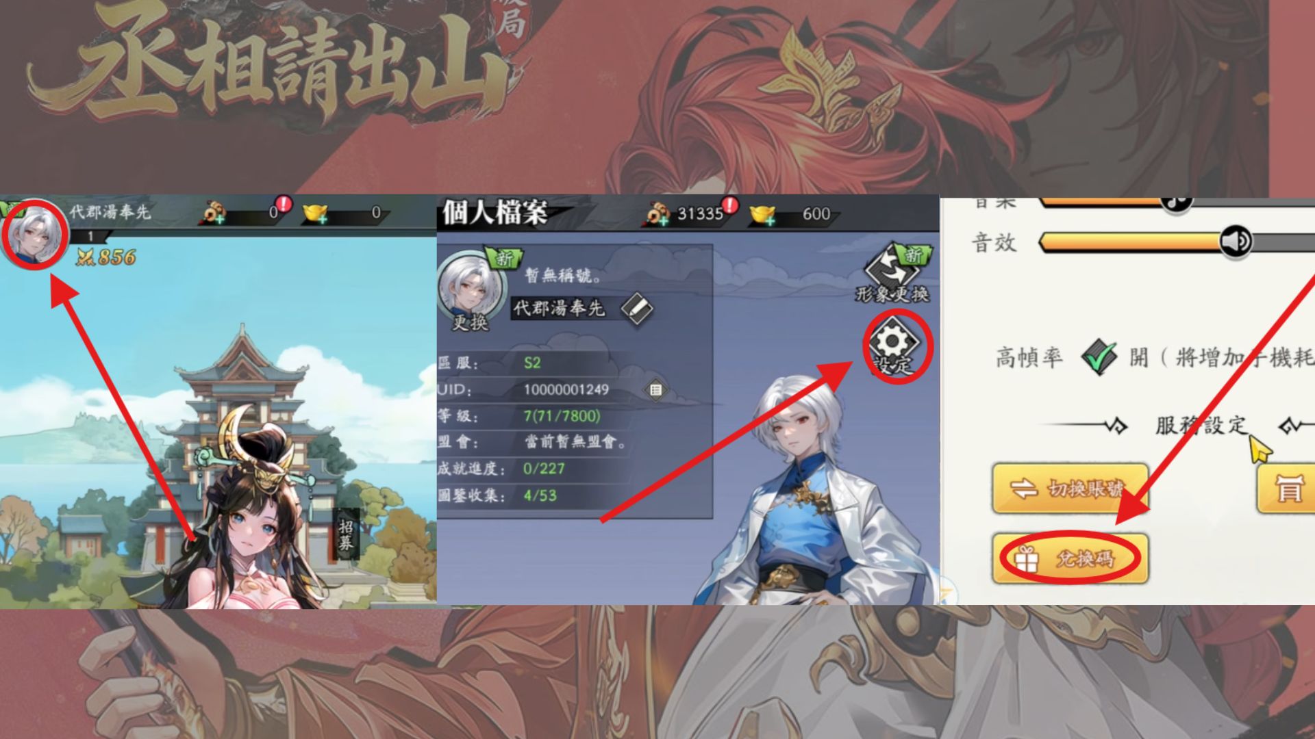 丞相請出山:破局禮包碼