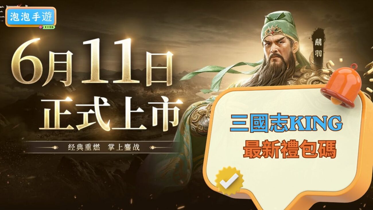 三國志KING禮包碼