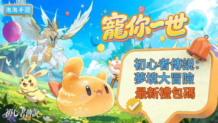 初心者傳説:夢境大冒險