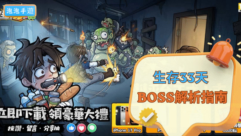 PAOPAO生存33天攻略