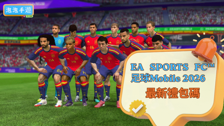 EA SPORTS FC™ 足球Mobile 2026