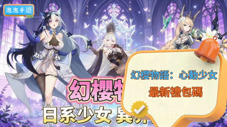 幻櫻物語:心動少女