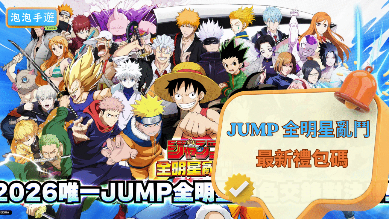 JUMP 全明星亂鬥