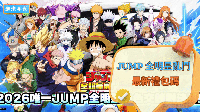 JUMP 全明星亂鬥