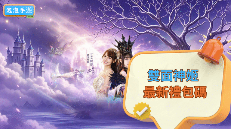 PAOPAO雙面神姬禮包碼