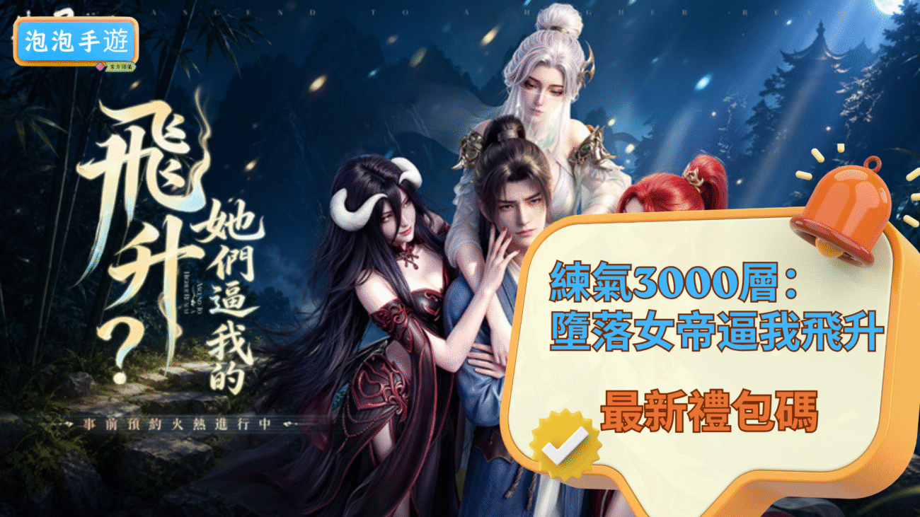 paopao練習3000層：墮落女帝逼我飛升禮包碼