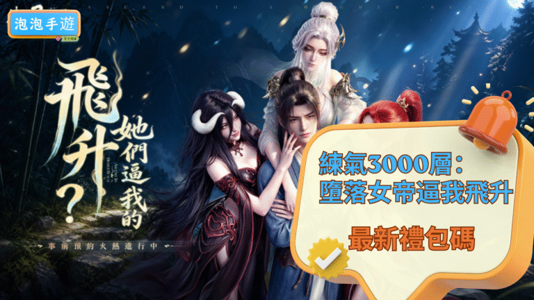 paopao練習3000層：墮落女帝逼我飛升禮包碼
