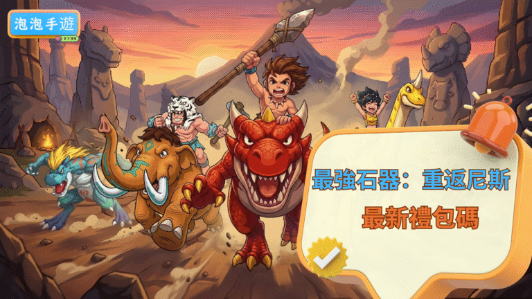 最強石器:重返尼斯