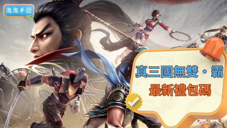 真三國無雙・霸禮包碼