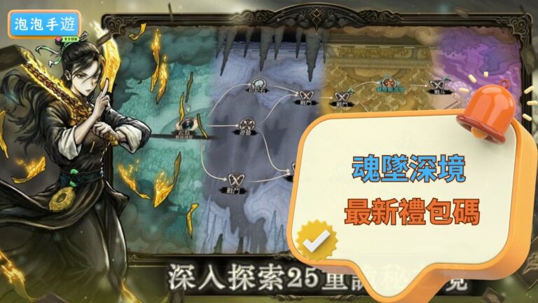 魂墜深境禮包碼