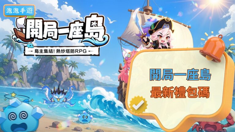 開局一座島禮包碼
