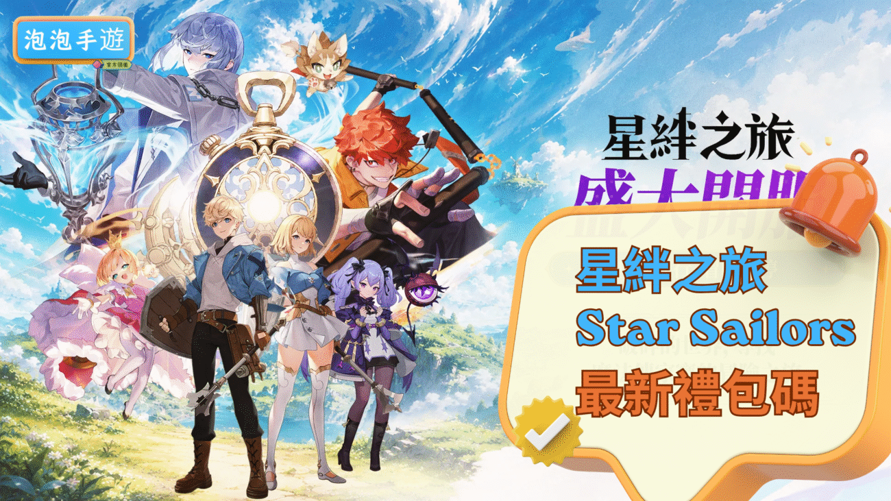 Paopao星絆之旅 Star Sailors 禮包碼