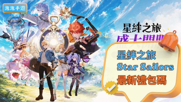 Paopao星絆之旅 Star Sailors 禮包碼