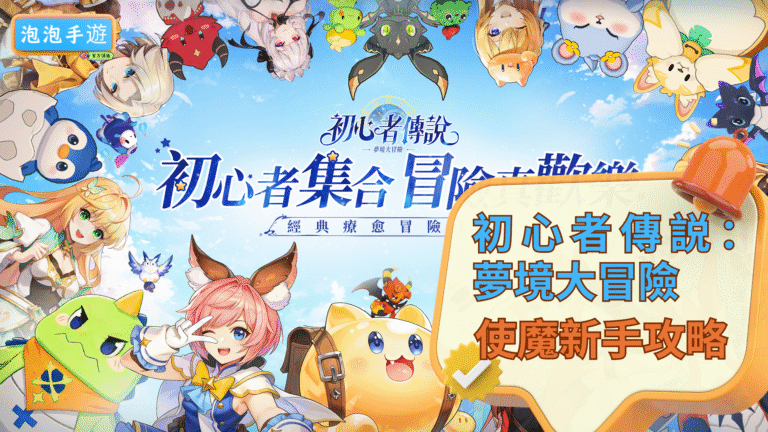 初心者傳説:夢境大冒險
