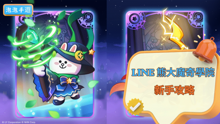 LINE 熊大魔奇學院