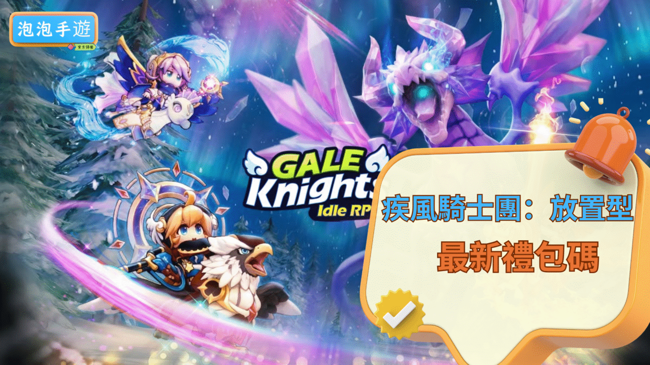 疾風騎士團：放置型RPG