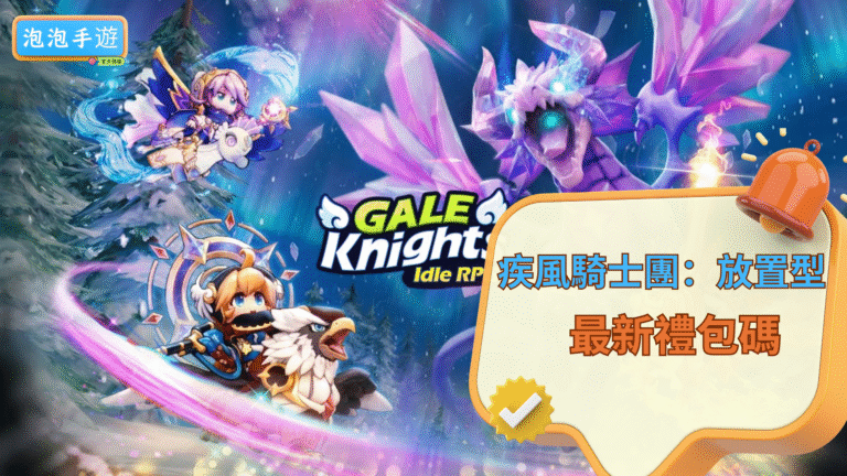 疾風騎士團：放置型RPG