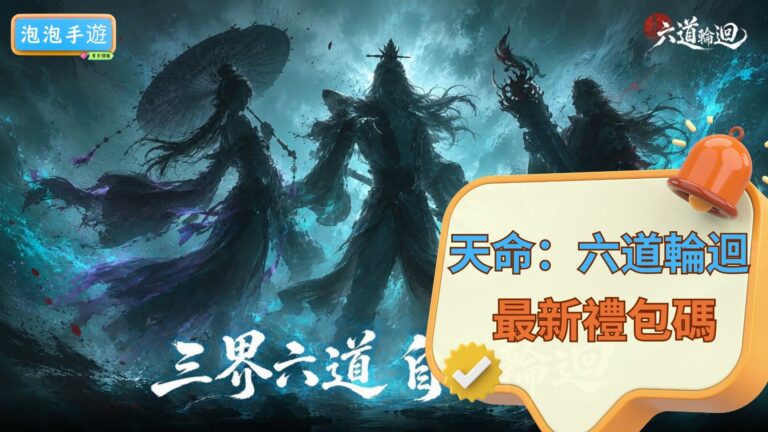 paopao天命：六道輪迴禮包碼