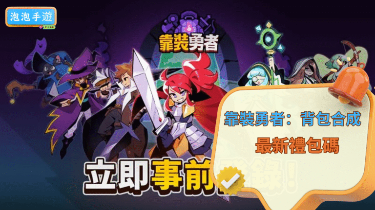 靠裝勇者:背包合成RPG
