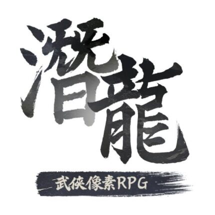 潛龍：武俠像素RPG儲值