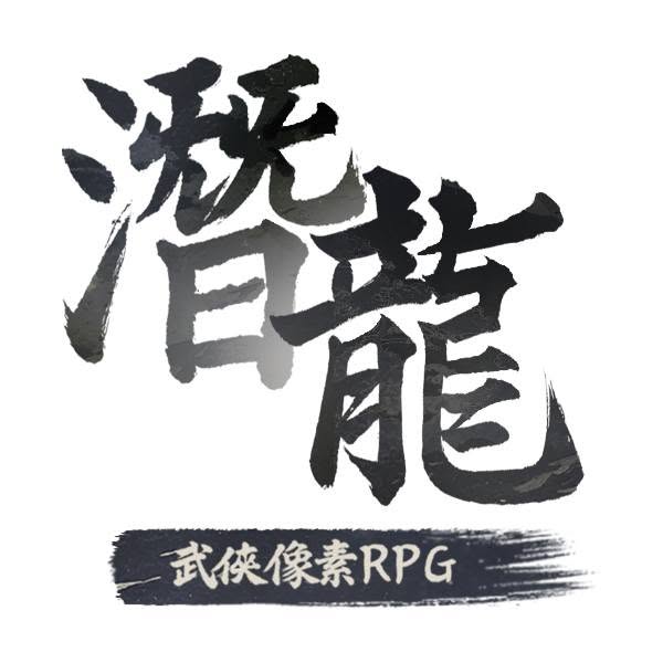 潛龍：武俠像素RPG儲值