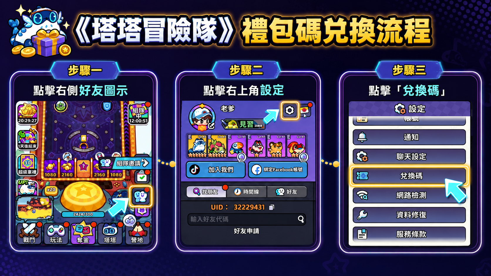 塔塔冒險隊禮包碼