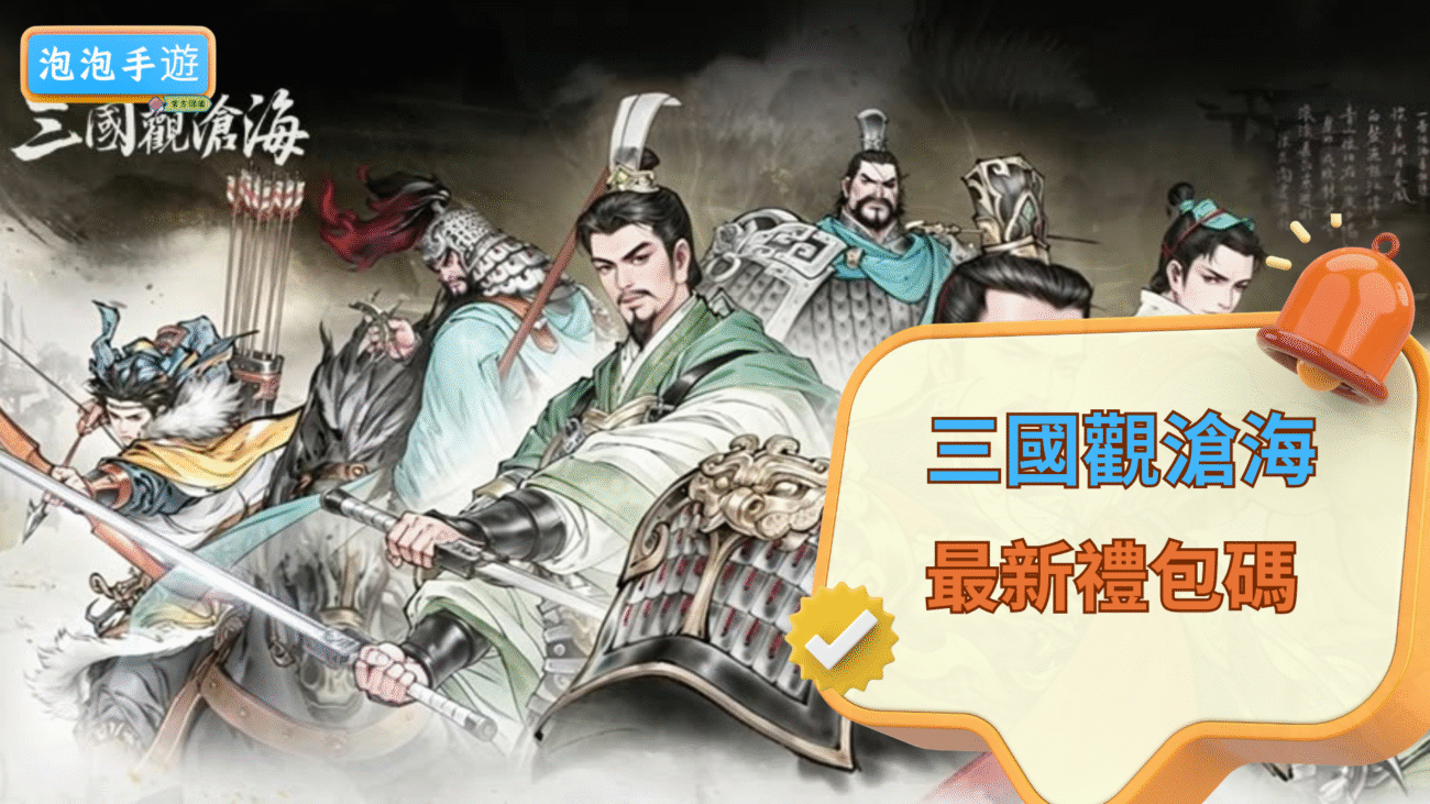三國觀滄海